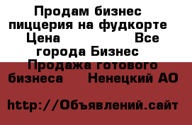 Продам бизнес - пиццерия на фудкорте › Цена ­ 2 300 000 - Все города Бизнес » Продажа готового бизнеса   . Ненецкий АО